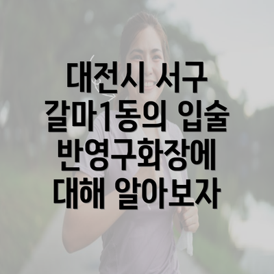 대전시 서구 갈마1동의 입술 반영구화장에 대해 알아보자