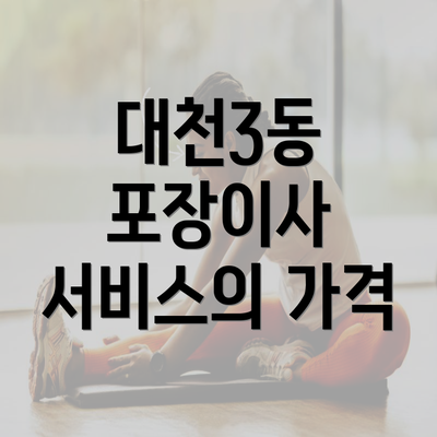 대천3동 포장이사 서비스의 가격