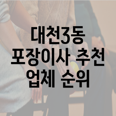 대천3동 포장이사 추천 업체 순위