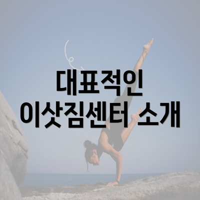 대표적인 이삿짐센터 소개