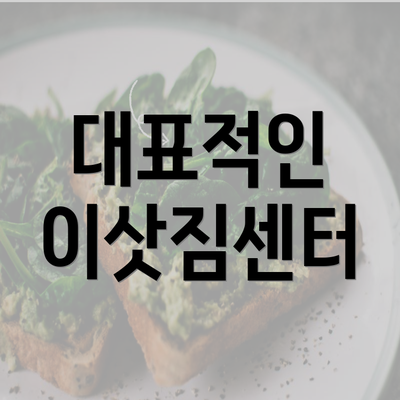 대표적인 이삿짐센터