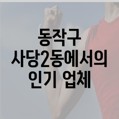 동작구 사당2동에서의 인기 업체