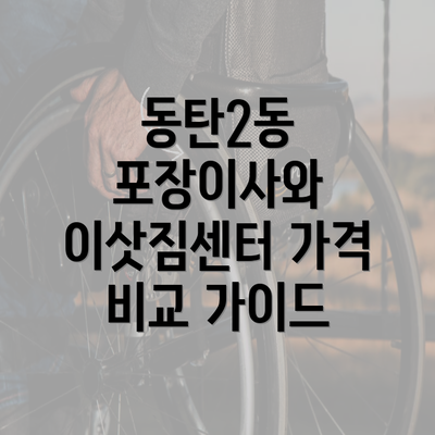 동탄2동 포장이사와 이삿짐센터 가격 비교 가이드