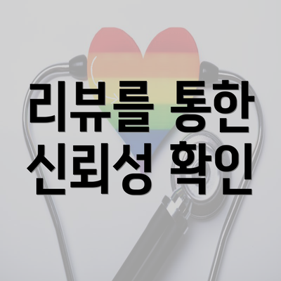 리뷰를 통한 신뢰성 확인