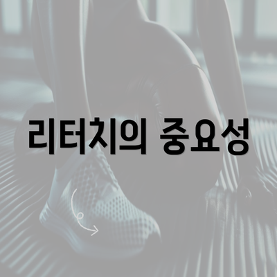 리터치의 중요성