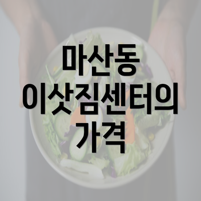 마산동 이삿짐센터의 가격