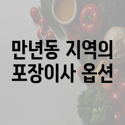 만년동 지역의 포장이사 옵션