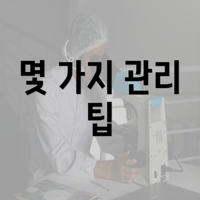 몇 가지 관리 팁