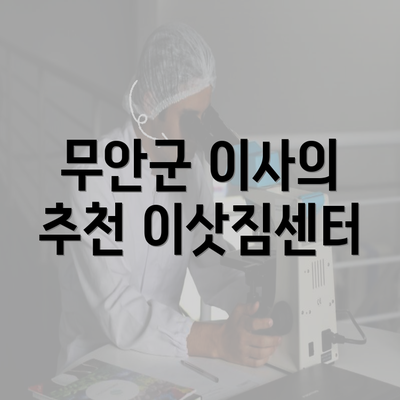 무안군 이사의 추천 이삿짐센터