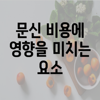 문신 비용에 영향을 미치는 요소