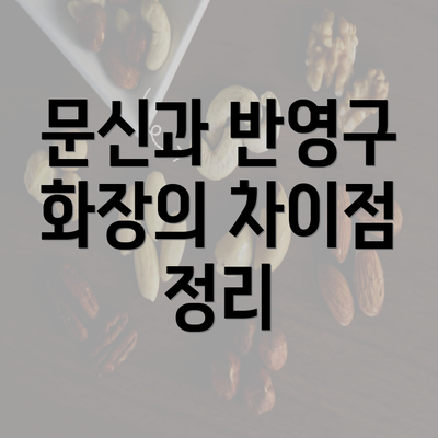 문신과 반영구 화장의 차이점 정리