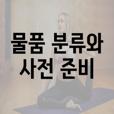 물품 분류와 사전 준비