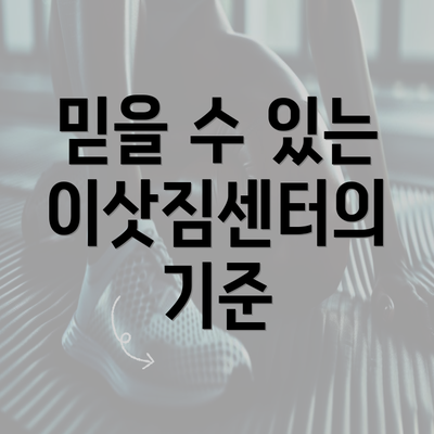 믿을 수 있는 이삿짐센터의 기준