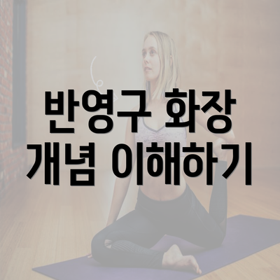 반영구 화장 개념 이해하기