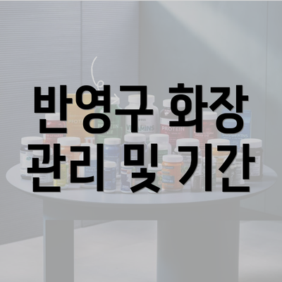 반영구 화장 관리 및 기간