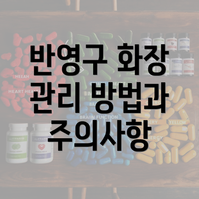 반영구 화장 관리 방법과 주의사항