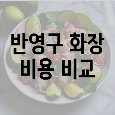 반영구 화장 비용 비교