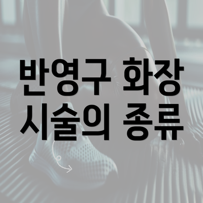 반영구 화장 시술의 종류