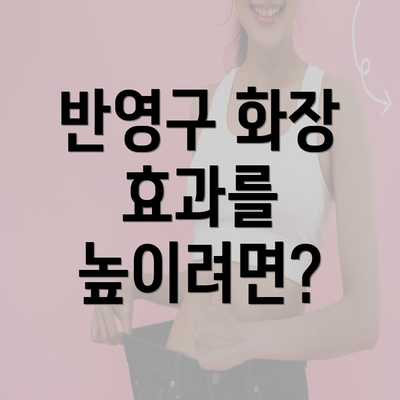 반영구 화장 효과를 높이려면?