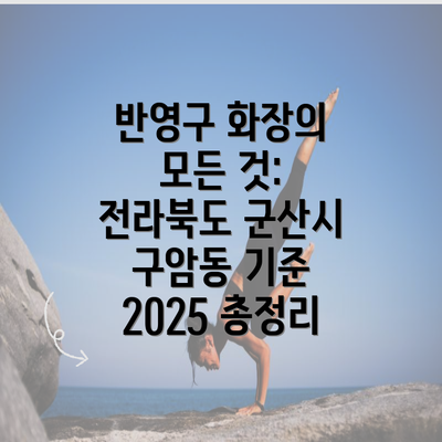 반영구 화장의 모든 것: 전라북도 군산시 구암동 기준 2025 총정리