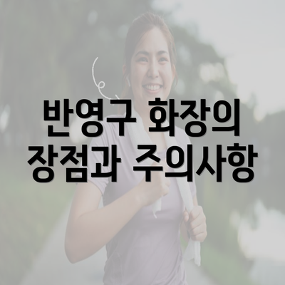 반영구 화장의 장점과 주의사항