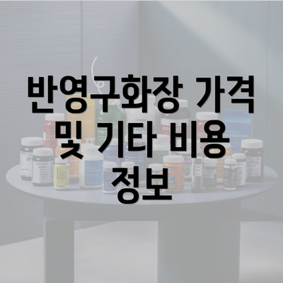 반영구화장 가격 및 기타 비용 정보