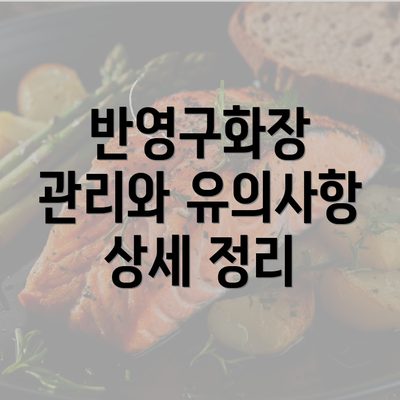 반영구화장 관리와 유의사항 상세 정리