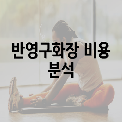 반영구화장 비용 분석