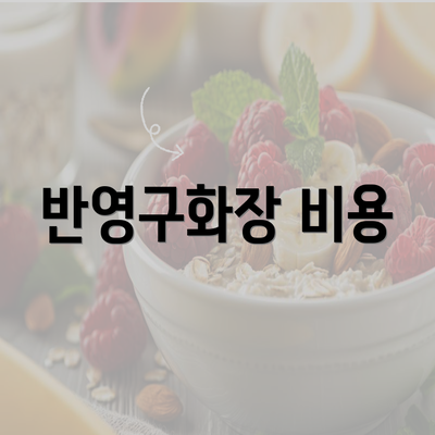 반영구화장 비용