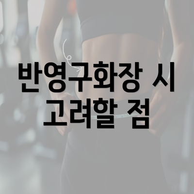 반영구화장 시 고려할 점