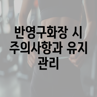 반영구화장 시 주의사항과 유지 관리