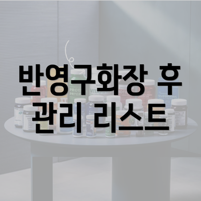 반영구화장 후 관리 리스트