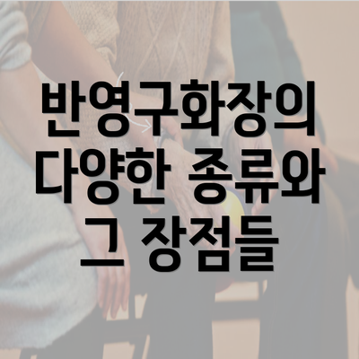 반영구화장의 다양한 종류와 그 장점들