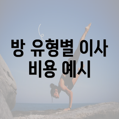 방 유형별 이사 비용 예시