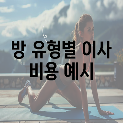 방 유형별 이사 비용 예시