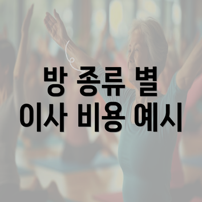 방 종류 별 이사 비용 예시