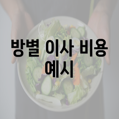 방별 이사 비용 예시