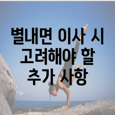 별내면 이사 시 고려해야 할 추가 사항