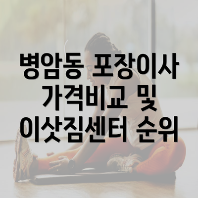 병암동 포장이사 가격비교 및 이삿짐센터 순위