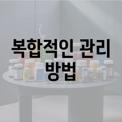 복합적인 관리 방법