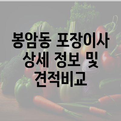 봉암동 포장이사 상세 정보 및 견적비교