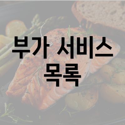 부가 서비스 목록