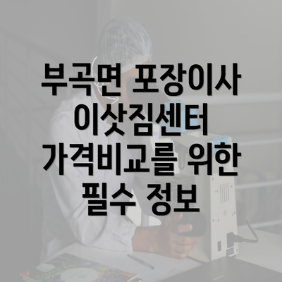 부곡면 포장이사 이삿짐센터 가격비교를 위한 필수 정보