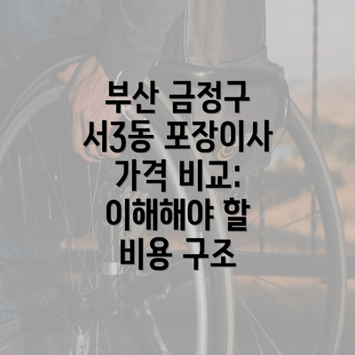 부산 금정구 서3동 포장이사 가격 비교: 이해해야 할 비용 구조