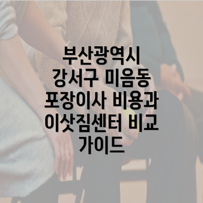 부산광역시 강서구 미음동 포장이사 비용과 이삿짐센터 비교 가이드