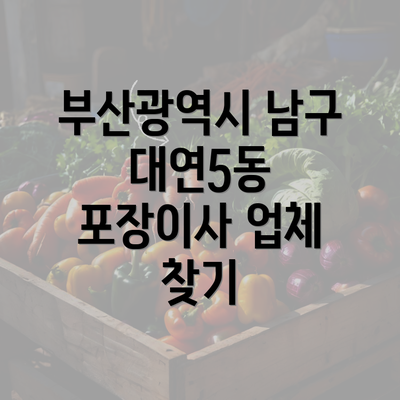 부산광역시 남구 대연5동 포장이사 업체 찾기