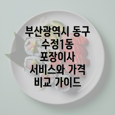 부산광역시 동구 수정1동 포장이사 서비스와 가격 비교 가이드