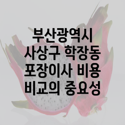 부산광역시 사상구 학장동 포장이사 비용 비교의 중요성