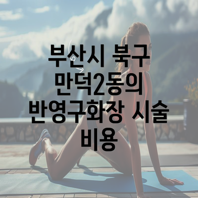 부산시 북구 만덕2동의 반영구화장 시술 비용