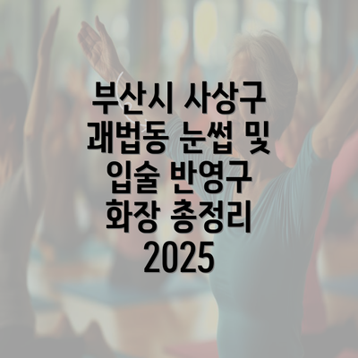 부산시 사상구 괘법동 눈썹 및 입술 반영구 화장 총정리 2025